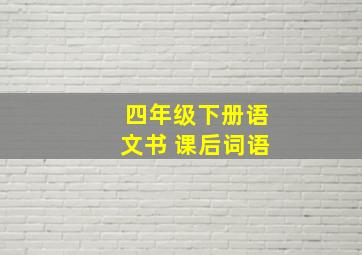 四年级下册语文书 课后词语